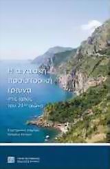 Η ΑΙΓΙΑΚΗ ΠΡΟΪΣΤΟΡΙΚΗ ΕΡΕΥΝΑ ΣΤΙΣ ΑΡΧΕΣ ΤΟΥ 21ΟΥ ΑΙΩΝΑ ΠΡΑΚΤΙΚΑ ΕΠΙΣΤΗΜΟΝΙΚΗΣ ΣΥΝΑΝΤΗΣΗΣ: ΡΕΘΥΜΝΟ 5–7 ΔΕΚΕΜΒΡΙΟΥ 2003