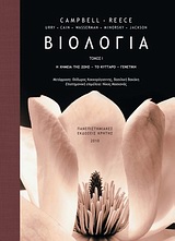 ΒΙΟΛΟΓΙΑ ΤΟΜΟΣ 1 Η ΧΗΜΕΙΑ ΤΗΣ ΖΩΗΣ, ΤΟ ΚΥΤΤΑΡΟ, ΓΕΝΕΤΙΚΗ