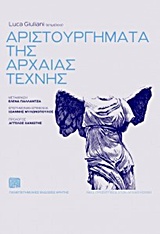 ΑΡΙΣΤΟΥΡΓΗΜΑΤΑ ΤΗΣ ΑΡΧΑΙΑΣ ΤΕΧΝΗΣ ΑΡΙΣΤΟΥΡΓΗΜΑΤΑ ΤΗΣ ΑΡΧΑΙΑΣ ΤΕΧΝΗΣ