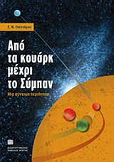 ΑΠΟ ΤΑ ΚΟΥΑΡΚ ΜΕΧΡΙ ΤΟ ΣΥΜΠΑΝ ΜΙΑ ΣΥΝΤΟΜΗ ΠΕΡΙΗΓΗΣΗ