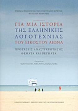 ΓΙΑ ΜΙΑ ΙΣΤΟΡΙΑ ΤΗΣ ΕΛΛΗΝΙΚΗΣ ΛΟΓΟΤΕΧΝΙΑΣ ΤΟΥ ΕΙΚΟΣΤΟΥ ΑΙΩΝΑ: ΠΡΟΤΑΣΕΙΣ ΑΝΑΣΥΓΚΡΟΤΗΣΗΣ, ΘΕΜΑΤΑ ΚΑΙ