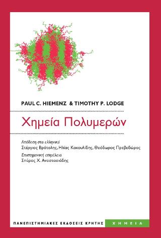 ΧΗΜΕΙΑ ΠΟΛΥΜΕΡΩΝ