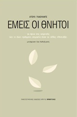 ΕΜΕΙΣ ΟΙ ΘΝΗΤΟΙ