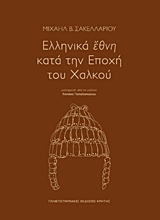 ΕΛΛΗΝΙΚΑ ΕΘΝΗ ΚΑΤΑ ΤΗΝ ΕΠΟΧΗ ΤΟΥ ΧΑΛΚΟΥ ΙΣΤΟΡΙΑ