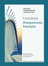 THOMAS ΑΠΕΙΡΟΣΤΙΚΟΣ ΛΟΓΙΣΜΟΣ ΜΑΘΗΜΑΤΙΚΑ