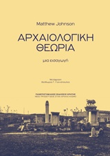 ΑΡΧΑΙΟΛΟΓΙΚΗ ΘΕΩΡΙΑ ΜΙΑ ΕΙΣΑΓΩΓΗ ΝΕΕΣ ΠΡΟΣΕΓΓΙΣΕΙΣ ΣΤΟΝ ΑΡΧΑΙΟ ΚΟΣΜΟ
