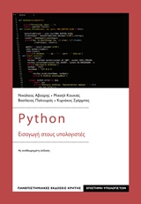 PYTHON- ΕΙΣΑΓΩΓΗ ΣΤΟΥΣ ΥΠΟΛΟΓΙΣΤΕΣ 4Η ΕΚΔΟΣΗ