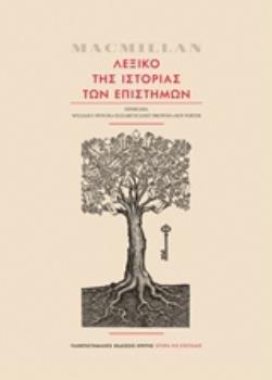 MACMILLAN ΛΕΞΙΚΟ ΤΗΣ ΙΣΤΟΡΙΑ ΤΩΝ ΕΠΙΣΤΗΜΩΝ ΙΣΤΟΡΙΑ ΤΗΣ ΕΠΙΣΤΗΜΗΣ
