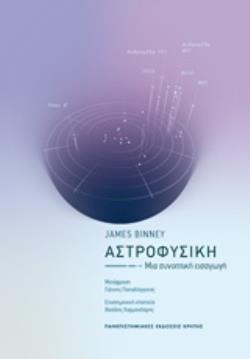 ΑΣΤΡΟΦΥΣΙΚΗ ΜΙΑ ΣΥΝΟΠΤΙΚΗ ΕΙΣΑΓΩΓΗ ΕΠΙΣΤΗΜΟΝΙΚΑ ΘΕΜΑΤΑ