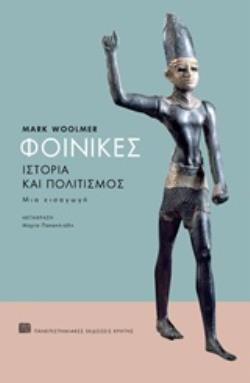 ΦΟΙΝΙΚΕΣ ΙΣΤΟΡΙΑ ΚΑΙ ΠΟΛΙΤΙΣΜΟΣ