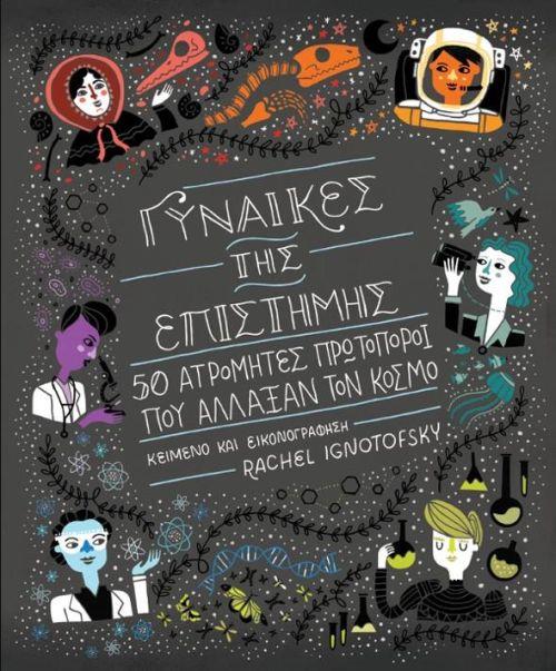 ΓΥΝΑΙΚΕΣ ΤΗΣ ΕΠΙΣΤΗΜΗΣ 50 ΑΤΡΟΜΗΤΕΣ ΠΡΩΤΟΠΟΡΟΙ ΠΟΥ ΑΛΛΑΞΑΝ ΤΟΝ ΚΟΣΜΟ