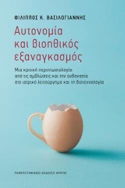 ΑΥΤΟΝΟΜΙΑ ΚΑΙ ΒΙΟΗΘΙΚΟΣ ΕΞΑΝΑΓΚΑΣΜΟΣ ΜΙΑ ΚΡΙΤΙΚΗ ΠΕΡΙΠΤΩΣΙΟΛΟΓΙΑ: ΑΠΟ ΤΙΣ ΑΜΒΛΩΣΕΙΣ ΚΑΙ ΤΗΝ ΕΥΘΑΝΑΣΙΑ ΣΤΟ ΙΑΤΡΙΚΟ ΛΕΙΤΟΥΡΓΗΜΑ ΚΑ ΑΥΤΟΝΟΜΙΑ ΚΑΙ ΒΙΟΗΘΙΚΟΣ ΕΞΑΝΑΓΚΑΣΜΟΣ ΜΙΑ ΚΡΙΤΙΚΗ ΠΕΡΙΠΤΩΣΙΟΛΟΓΙΑ: ΑΠΟ ΤΙΣ ΑΜΒΛΩΣΕΙΣ ΚΑΙ ΤΗΝ ΕΥΘΑΝΑΣΙΑ ΣΤΟ ΙΑΤΡΙΚΟ ΛΕΙΤΟΥΡΓΗΜΑ ΚΑ
