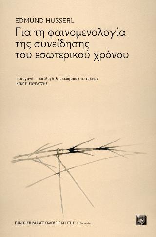 ΓΙΑ ΤΗ ΦΑΙΝΟΜΕΝΟΛΟΓΙΑ ΤΗΣ ΣΥΝΕΙΔΗΣΗΣ ΤΟΥ ΕΣΩΤΕΡΙΚΟΥ ΧΡΟΝΟΥ
