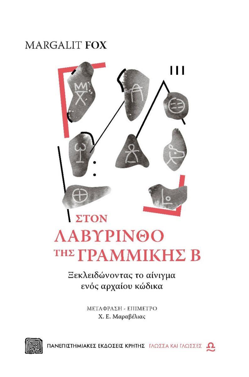 ΣΤΟΝ ΛΑΒΥΡΙΝΘΟ ΤΗΣ ΓΡΑΜΜΙΚΗΣ Β ΣΤΟΝ ΛΑΒΥΡΙΝΘΟ ΤΗΣ ΓΡΑΜΜΙΚΗΣ Β