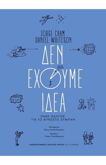 ΔΕΝ ΕΧΟΥΜΕ ΙΔΕΑ