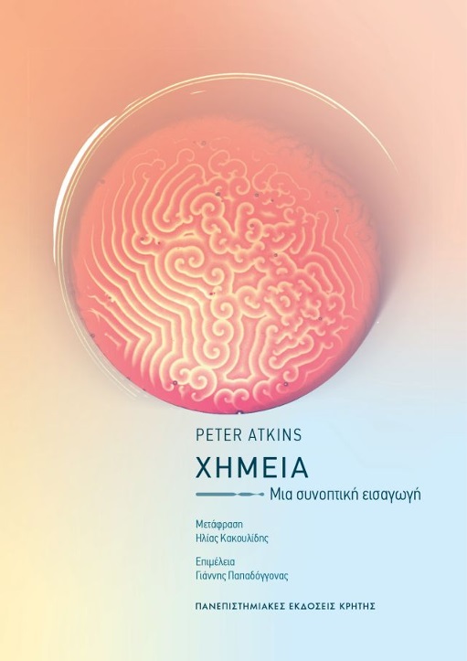 ΧΗΜΕΙΑ ΜΙΑ ΣΥΝΟΠΤΙΚΗ ΕΙΣΑΓΩΓΗ