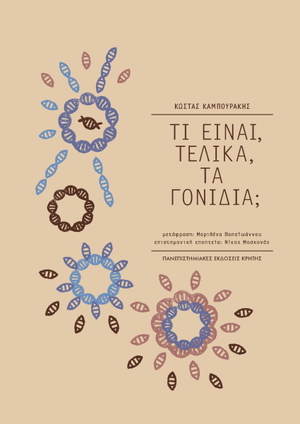 ΤΙ ΕΙΝΑΙ ΤΕΛΙΚΑ ΤΑ ΓΟΝΙΔΙΑ ;