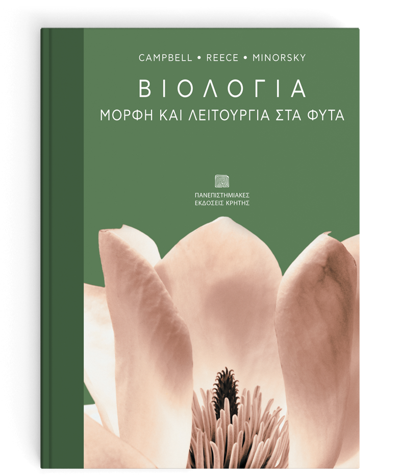 ΒΙΟΛΟΓΙΑ : ΜΟΡΦΗ ΚΑΙ ΛΕΙΤΟΥΡΓΙΑ ΣΤΑ ΦΥΤΑ
