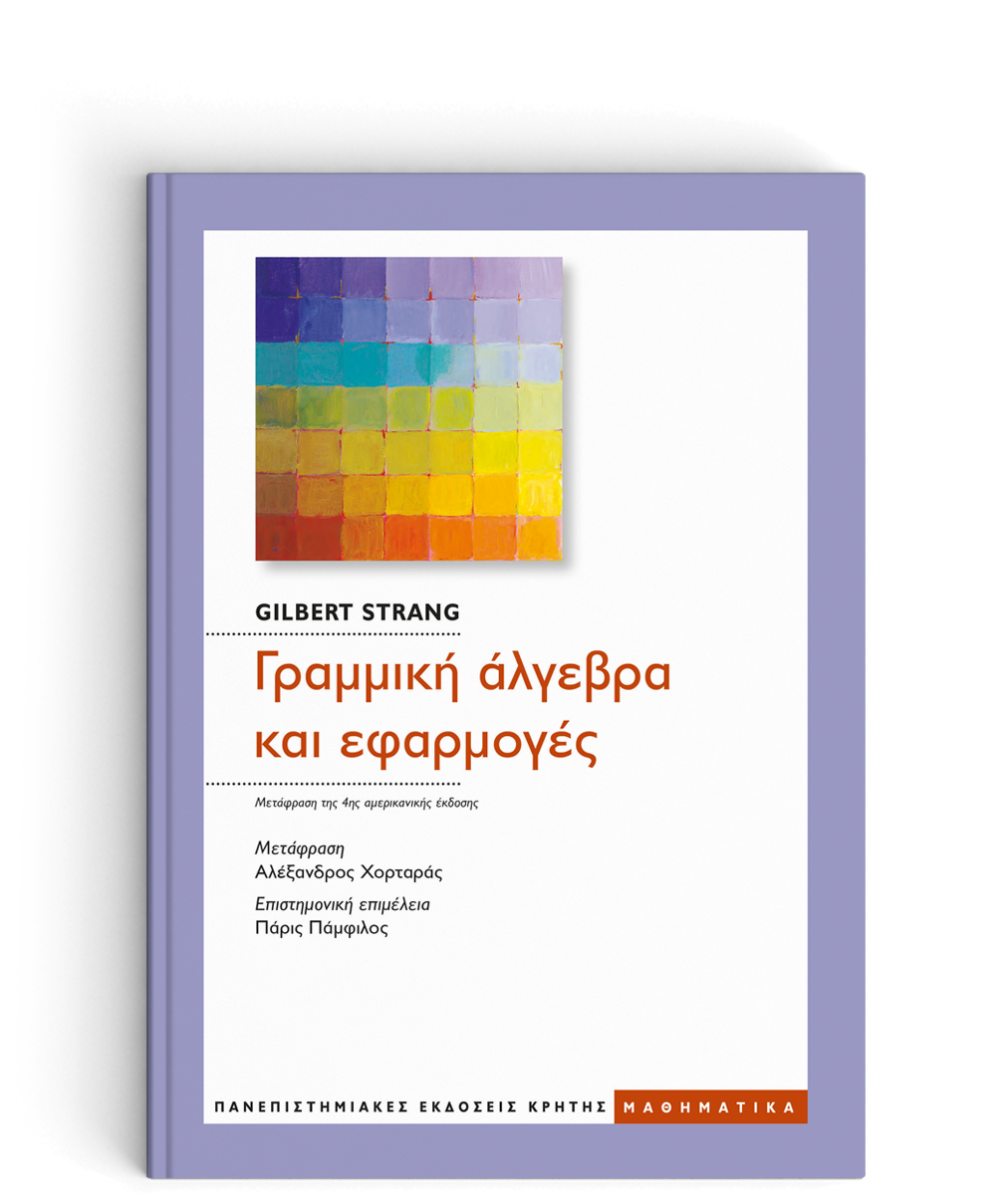 ΓΡΑΜΜΙΚΗ ΑΛΓΕΒΡΑ ΚΑΙ ΕΦΑΡΜΟΓΕΣ