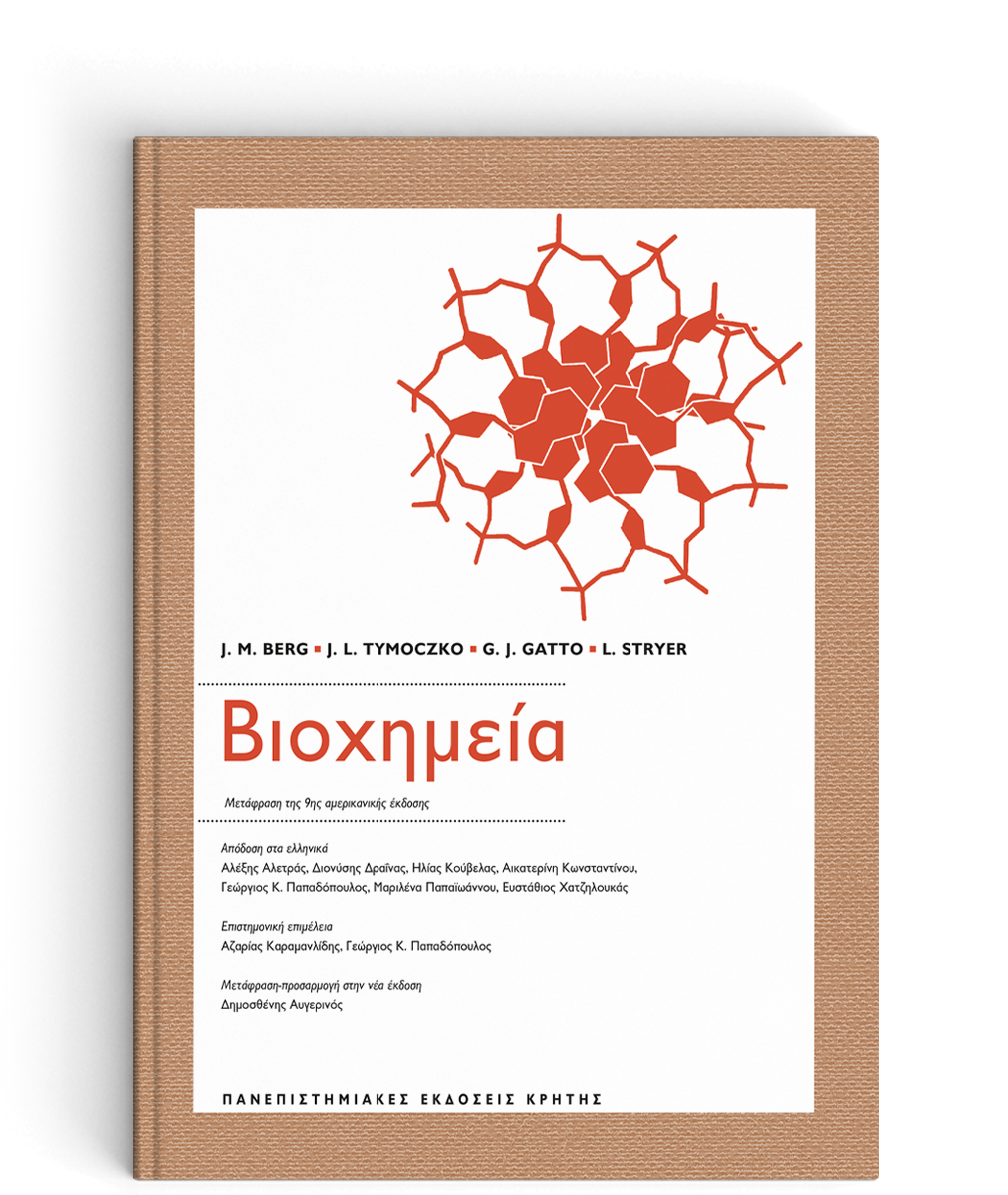 ΒΙΟΧΗΜΕΙΑ ( ΜΕΤΑΦΡΑΣΗ ΤΗΣ 9ΗΣ ΑΜΕΡΙΚΑΝΙΚΗΣ ΕΚΔΟΣΗΣ)