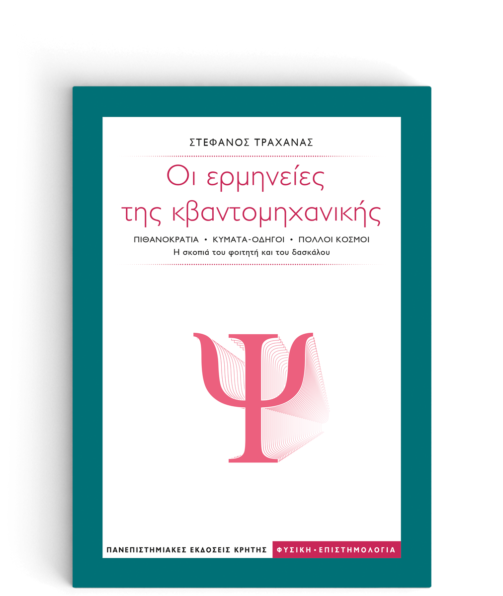 ΟΙ ΕΡΜΗΝΕΙΕΣ ΤΗΣ ΚΒΑΝΤΟΜΗΧΑΝΙΚΗΣ