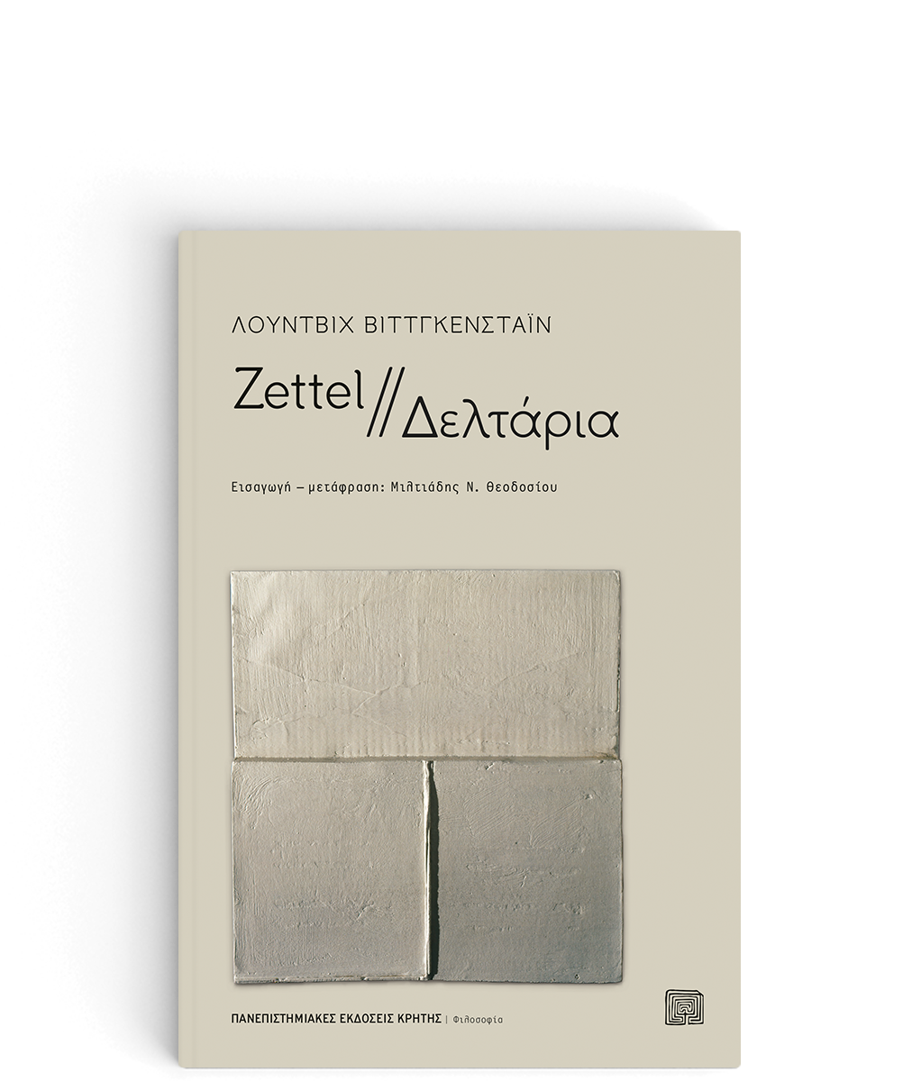 ZETTEL // ΔΕΛΤΑΡΙΑ