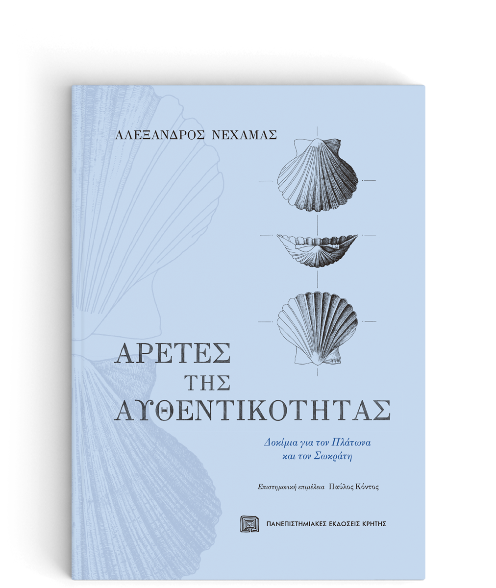 ΑΡΕΤΕΣ ΤΗΣ ΑΥΘΕΝΤΙΚΟΤΗΤΑΣ -ΔΟΚΙΜΙΑ ΓΙΑ ΤΟΝ ΠΛΑΤΩΝΑ ΚΑΙ ΤΟΝ ΣΩΚΡΑΤΗ