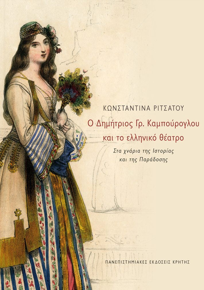 Ο ΔΗΜΗΤΡΙΟΣ ΓΡ. ΚΑΜΠΟΥΡΟΓΛΟΥ ΚΑΙ ΤΟ ΕΛΛΗΝΙΚΟ ΘΕΑΤΡΟ