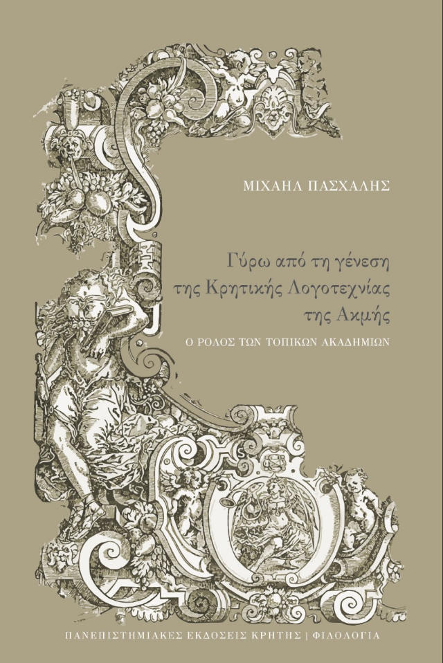 ΓΥΡΩ ΑΠΟ ΤΗ ΓΕΝΕΣΗ ΤΗΣ ΚΡΗΤΙΚΗΣ ΛΟΓΟΤΕΧΝΙΑΣ ΤΗΣ ΑΚΜΗΣ