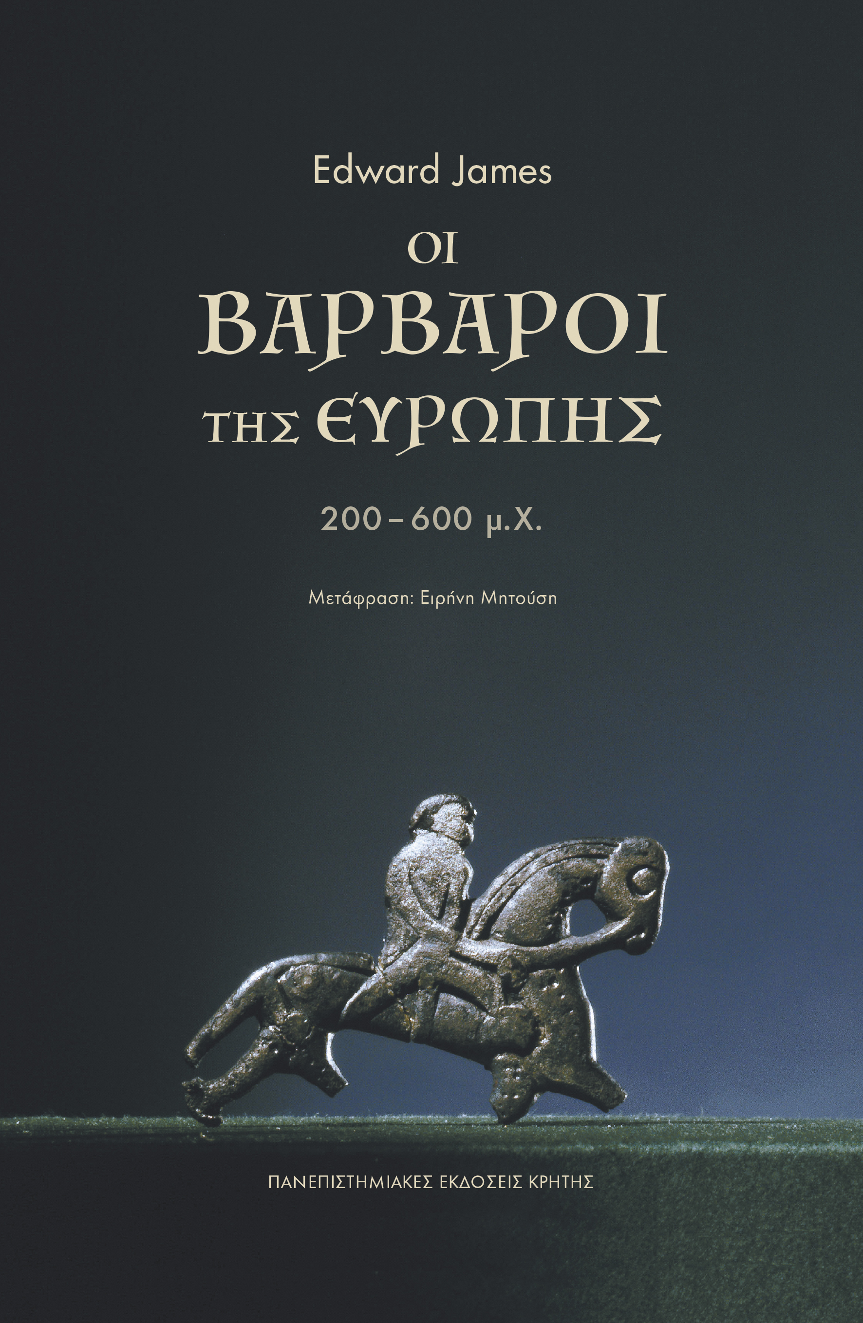 OI ΒΑΡΒΑΡΟΙ ΤΗΣ ΕΥΡΩΠΗΣ