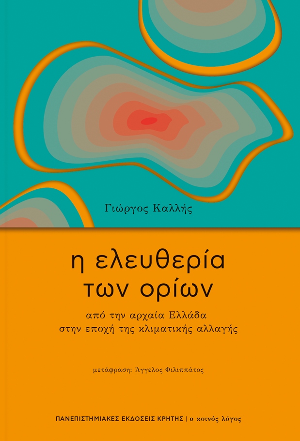 Η ΕΛΕΥΘΕΡΙΑ ΤΩΝ ΟΡΙΩΝ