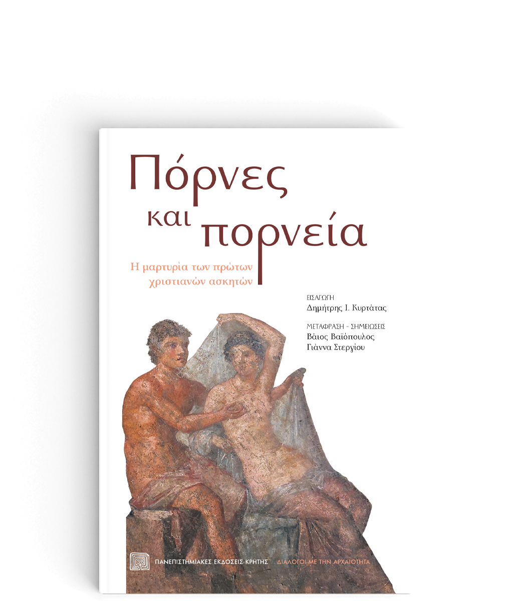 ΠΟΡΝΕΣ ΚΑΙ ΠΟΡΝΕΙΑ Η ΜΑΡΤΥΡΙΑ ΤΩΝ ΠΡΩΤΩΝ ΧΡΙΣΤΙΑΝΩΝ ΑΣΚΗΤΩΝ