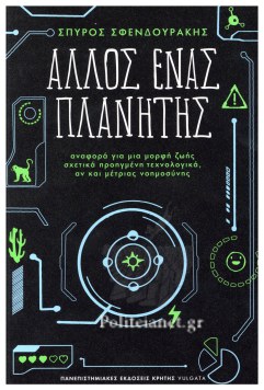 ΑΛΛΟΣ ΕΝΑΣ ΠΛΑΝΗΤΗΣ - ΑΝΑΦΟΡΑ ΓΙΑ ΜΙΑ ΜΟΡΦΗ ΖΩΗΣ ΣΧΕΤΙΚΑ ΠΡΟΗΓΜΕΝΗ ΤΕΧΝΟΛΟΓΙΚΑ, ΑΝ ΚΑΙ ΜΕΤΡΙΑΣ ΝΟΗΜΟΣΥΝΗΣ