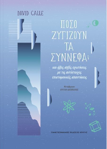 ΠΟΣΟ ΖΥΓΙΖΟΥΝ ΤΑ ΣΥΝΝΕΦΑ; ΠΟΣΟ ΖΥΓΙΖΟΥΝ ΤΑ ΣΥΝΝΕΦΑ;