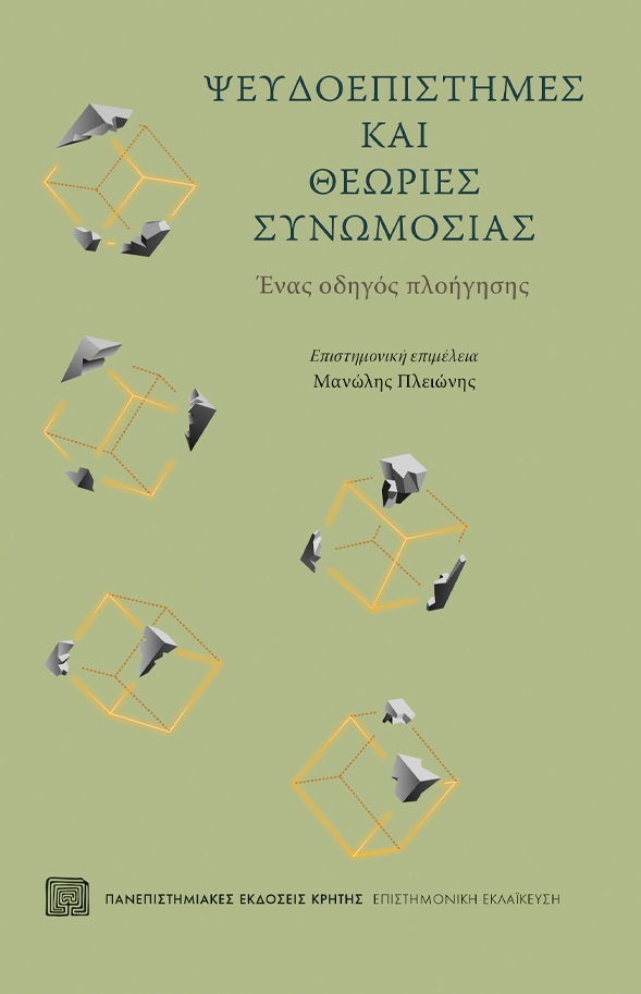 ΨΕΥΔΟΕΠΙΣΤΗΜΕΣ ΚΑΙ ΘΕΩΡΙΕΣ ΣΥΝΩΜΟΣΙΑΣ ΕΝΑΣ ΟΔΗΓΟΣ ΠΛΟΗΓΗΣΗΣ