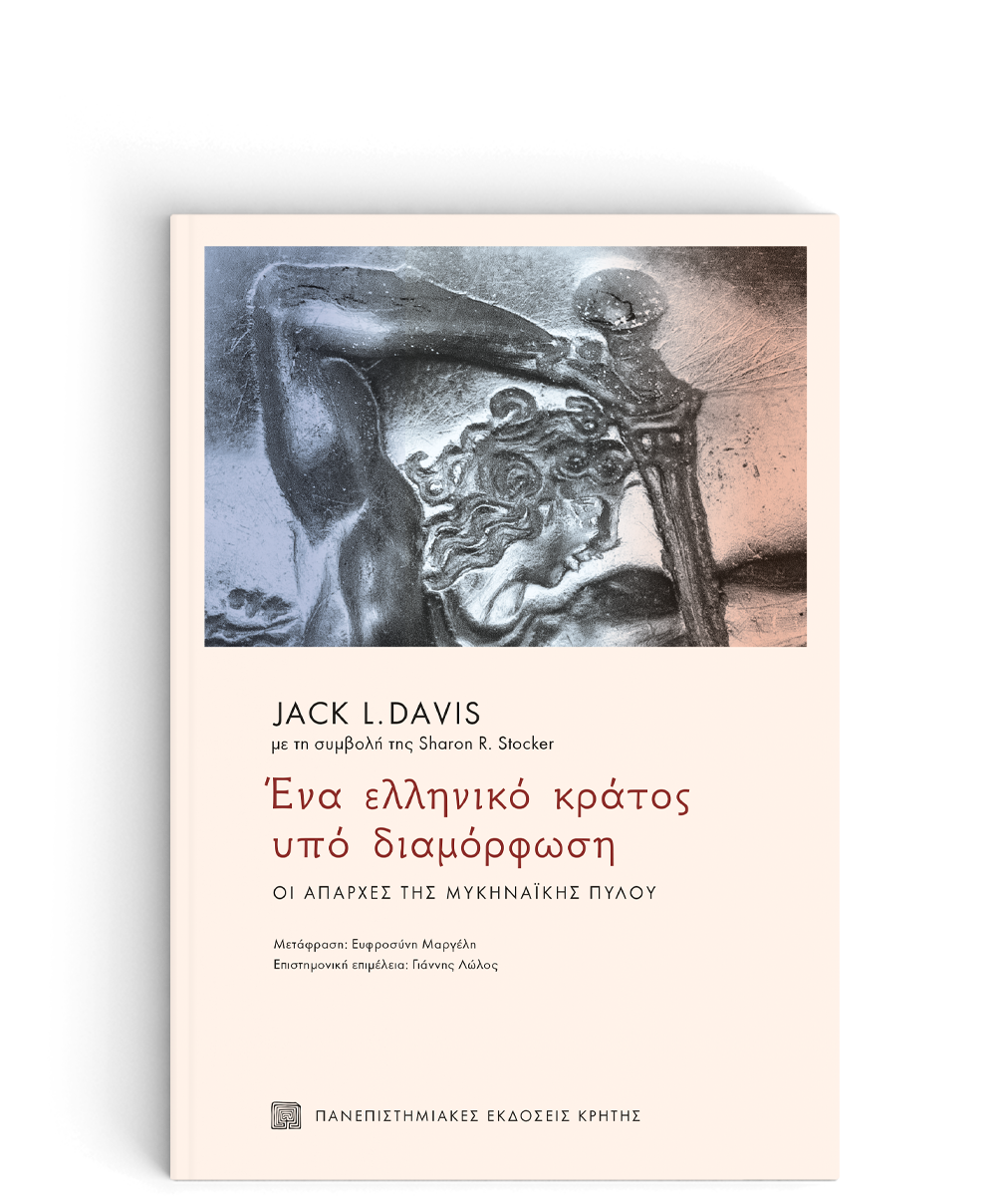 ΕΝΑ ΕΛΛΗΝΙΚΟ ΚΡΑΤΟΣ ΥΠΟ ΔΙΑΜΟΡΦΩΣΗ