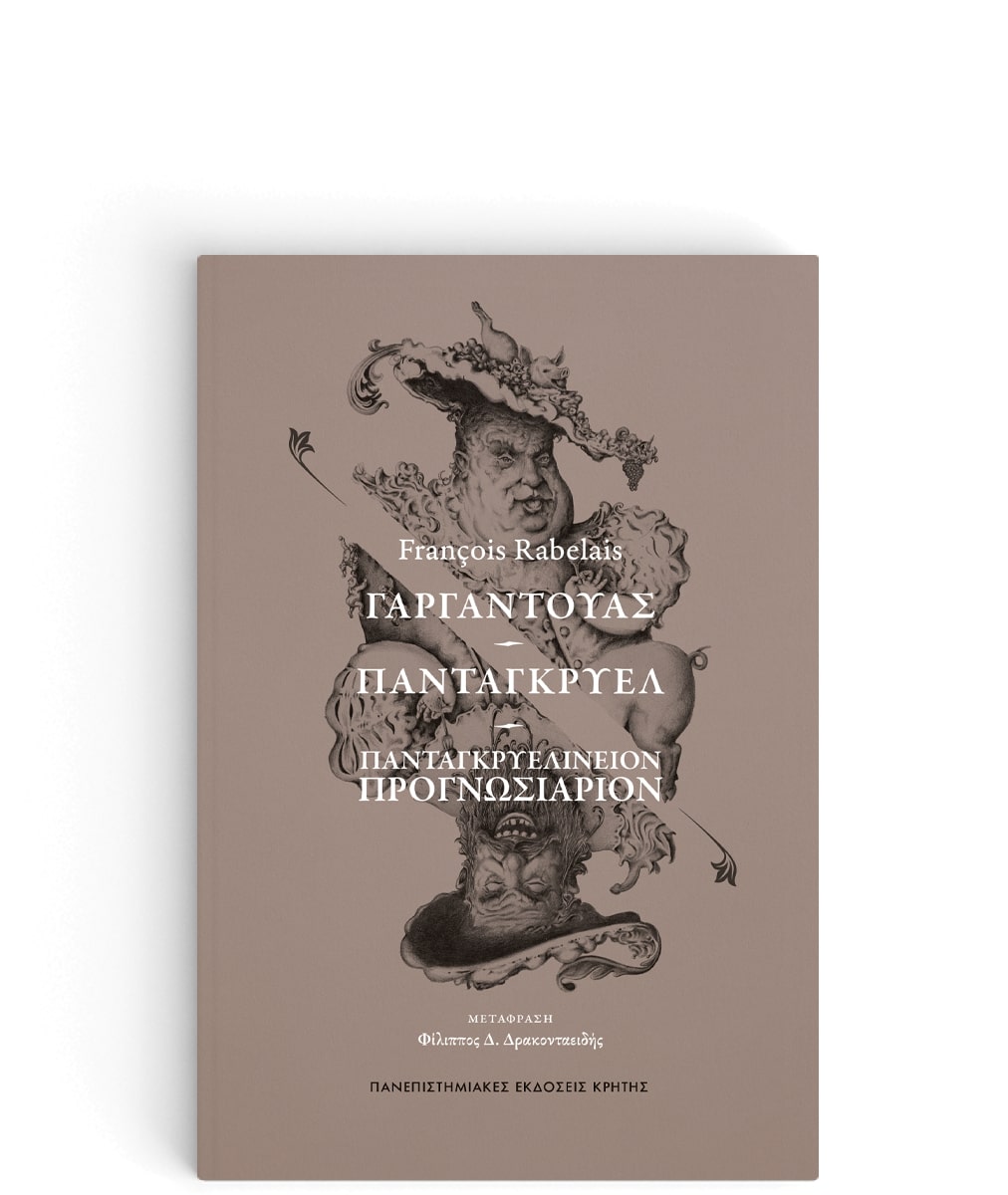 ΓΑΡΓΑΝΤΟΥΑΣ – ΠΑΝΤΑΓΚΡΥΕΛ - ΠΑΝΤΑΓΚΡΥΕΛΙΝΕΙΟΝ ΠΡΟΓΝΩΣΙΑΡΙΟΝ