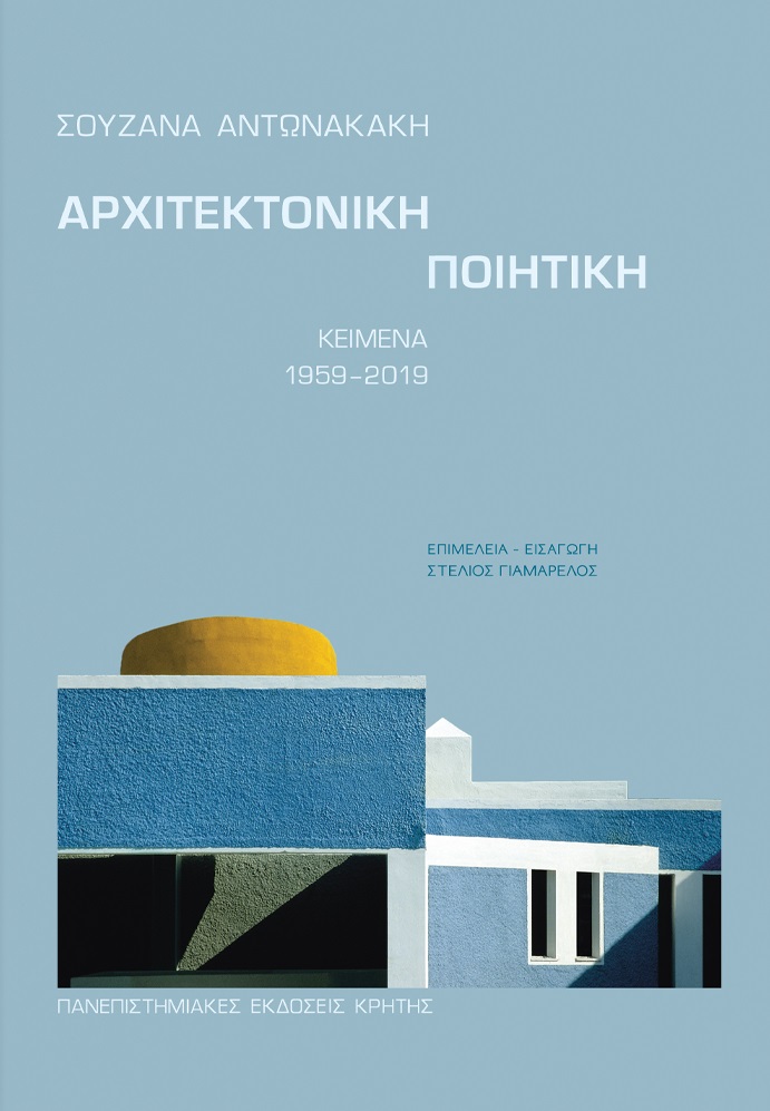 ΑΡΧΙΤΕΚΤΟΝΙΚΗ ΠΟΙΗΤΙΚΗ ΚΕΙΜΕΝΑ 1959-2019