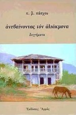 ΑΝΕΒΑΙΝΟΝΤΑΣ ΤΟΝ ΑΛΙΑΚΜΟΝΑ ΔΙΗΓΗΜΑΤΑ 2Η ΕΚΔΟΣΗ ΑΝΕΒΑΙΝΟΝΤΑΣ ΤΟΝ ΑΛΙΑΚΜΟΝΑ ΔΙΗΓΗΜΑΤΑ 2Η ΕΚΔΟΣΗ