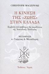 Η ΚΙΝΗΣΗ ΤΗΣ ΖΩΗΣ ΣΤΗΝ ΕΛΛΑΔΑ ΣΥΜΒΟΛΗ ΣΤΟ ΠΡΟΒΛΗΜΑ ΤΗΣ ΠΑΡΑΔΟΣΕΩΣ ΤΗΣ ΑΝΑΤΟΛΙΚΗΣ ΕΚΚΛΗΣΙΑΣ