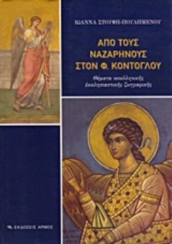 ΑΠΟ ΤΟΥΣ ΝΑΖΑΡΗΝΟΥΣ ΣΤΟΝ ΦΩΤΗ ΚΟΝΤΟΓΛΟΥ ΘΕΜΑΤΑ ΝΕΟΕΛΛΗΝΙΚΗΣ ΕΚΚΛΗΣΙΑΣΤΙΚΗΣ ΖΩΓΡΑΦΙΚΗΣ