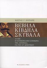 ΒΕΒΗΛΑ ΚΙΒΔΗΛΑ ΣΚΥΒΑΛΑ ΑΛΛΩΣ Η ΝΑΤΟΚΕΜΑΛΙΚΗ ΣΥΜΜΩΡΙΑ ΤΗΣ ΙΣΤΟΡΙΑΣ ΓΙΑ ΤΗΝ ΣΤ΄ ΔΗΜΟΤΙΚΟΥ