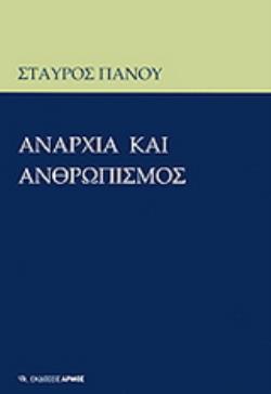 ΑΝΑΡΧΙΑ ΚΑΙ ΑΝΘΡΩΠΙΣΜΟΣ