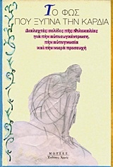 ΤΟ ΦΩΣ ΠΟΥ ΞΥΠΝΑ ΤΗΝ ΚΑΡΔΙΑ ΔΙΑΛΕΧΤΕΣ ΣΕΛΙΔΕΣ ΤΗΣ ΦΙΛΟΚΑΛΙΑΣ ΓΙΑ ΤΗΝ ΑΥΤΟΣΥΓΚΕΝΤΡΩΣΗ, ΤΗΝ ΑΥΤΟΓΝΩΣΙΑ ΚΑΙ ΤΗΝ ΝΟΕΡΑ ΠΡΟΣΕΥΧΗ ΜΟΥΣ