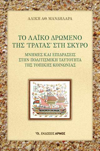 ΤΟ ΛΑΙΚΟ ΔΡΩΜΕΝΟ ΤΗΣ ΤΡΑΤΑΣ ΣΤΗ ΣΚΥΡΟ