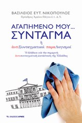 ΑΓΑΠΗΜΕΝΟ ΜΟΥ… ΣΥΝΤΑΓΜΑ