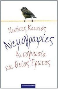 ΑΝΕΜΟΓΡΑΦΙΕΣ ΑΥΤΟΓΝΩΣΙΑ ΚΑΙ ΘΕΙΟΣ ΕΡΩΤΑΣ ΑΝΕΜΟΓΡΑΦΙΕΣ ΑΥΤΟΓΝΩΣΙΑ ΚΑΙ ΘΕΙΟΣ ΕΡΩΤΑΣ