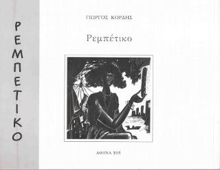 GEORGE KORDIS, REBETIKO GEORGE KORDIS, REBETIKO