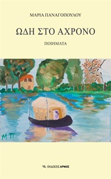 ΩΔΗ ΣΤΟ ΑΧΡΟΝΟ ΠΟΙΗΜΑΤΑ