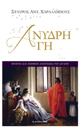 ΑΝΥΔΡΗ ΓΗ ΘΝΗΤΟΙ ΚΑΙ ΗΜΙΘΕΟΙ ΑΝΑΤΟΛΙΚΑ ΤΟΥ ΑΙΓΑΙΟΥ